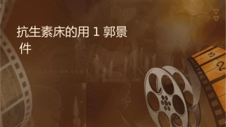 抗生素临床的应用进展1郭景东护理课件