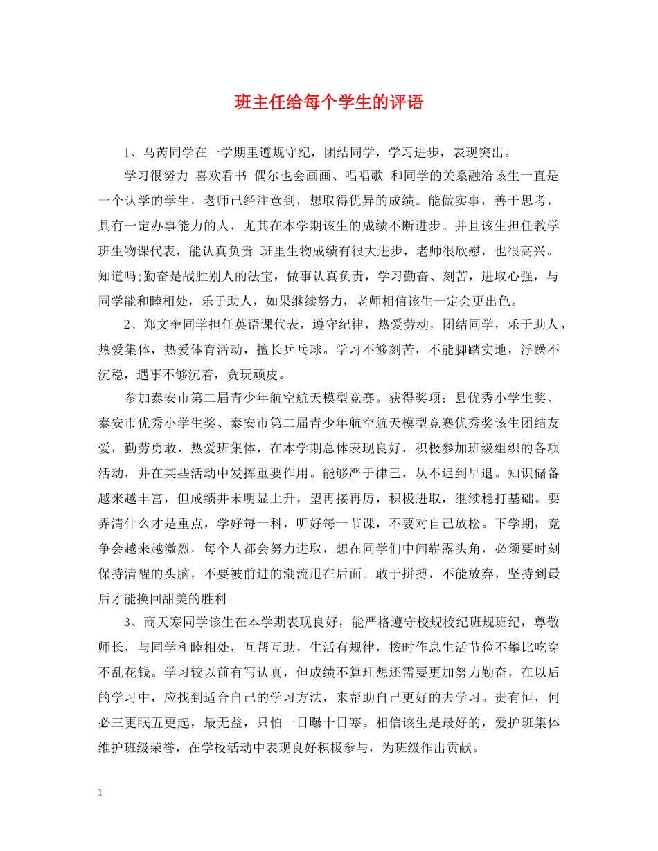 班主任给每个学生的评语 _第1页