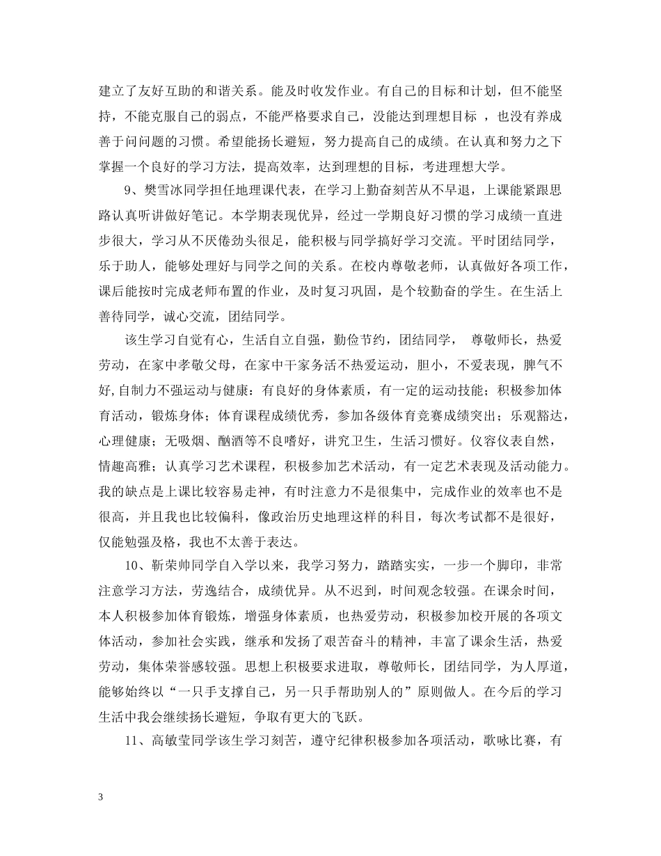 班主任给每个学生的评语 _第3页