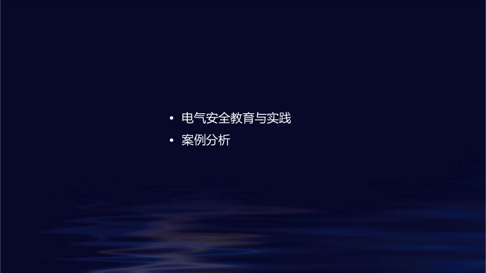 电气安全和触电急救的有关知识课件_第2页