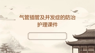 气管插管及并发症的防治护理课件