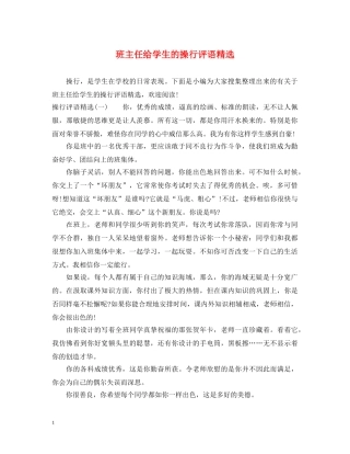 班主任给学生的操行评语精选 