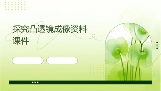 探究凸透镜成像资料课件
