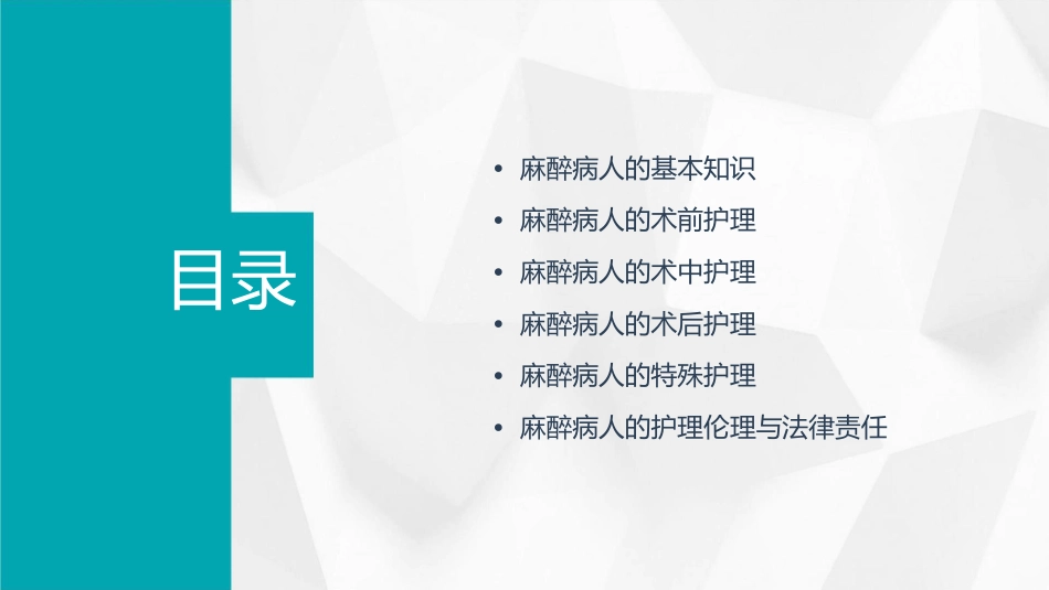 麻醉病人的概述护理课件_第2页