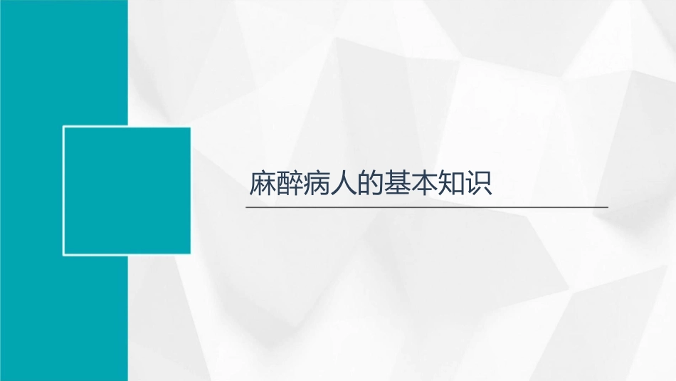 麻醉病人的概述护理课件_第3页