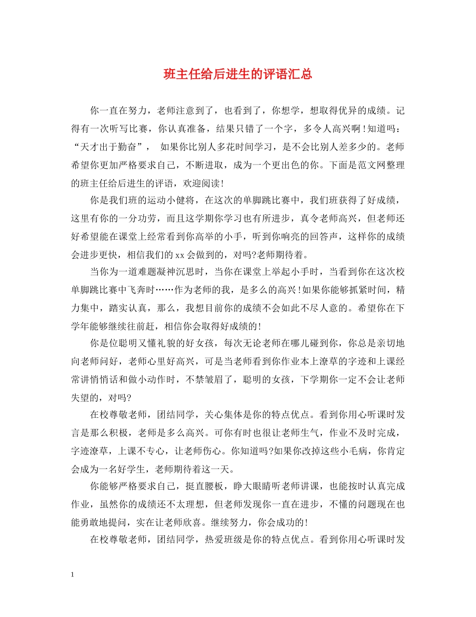 班主任给后进生的评语汇总 _第1页