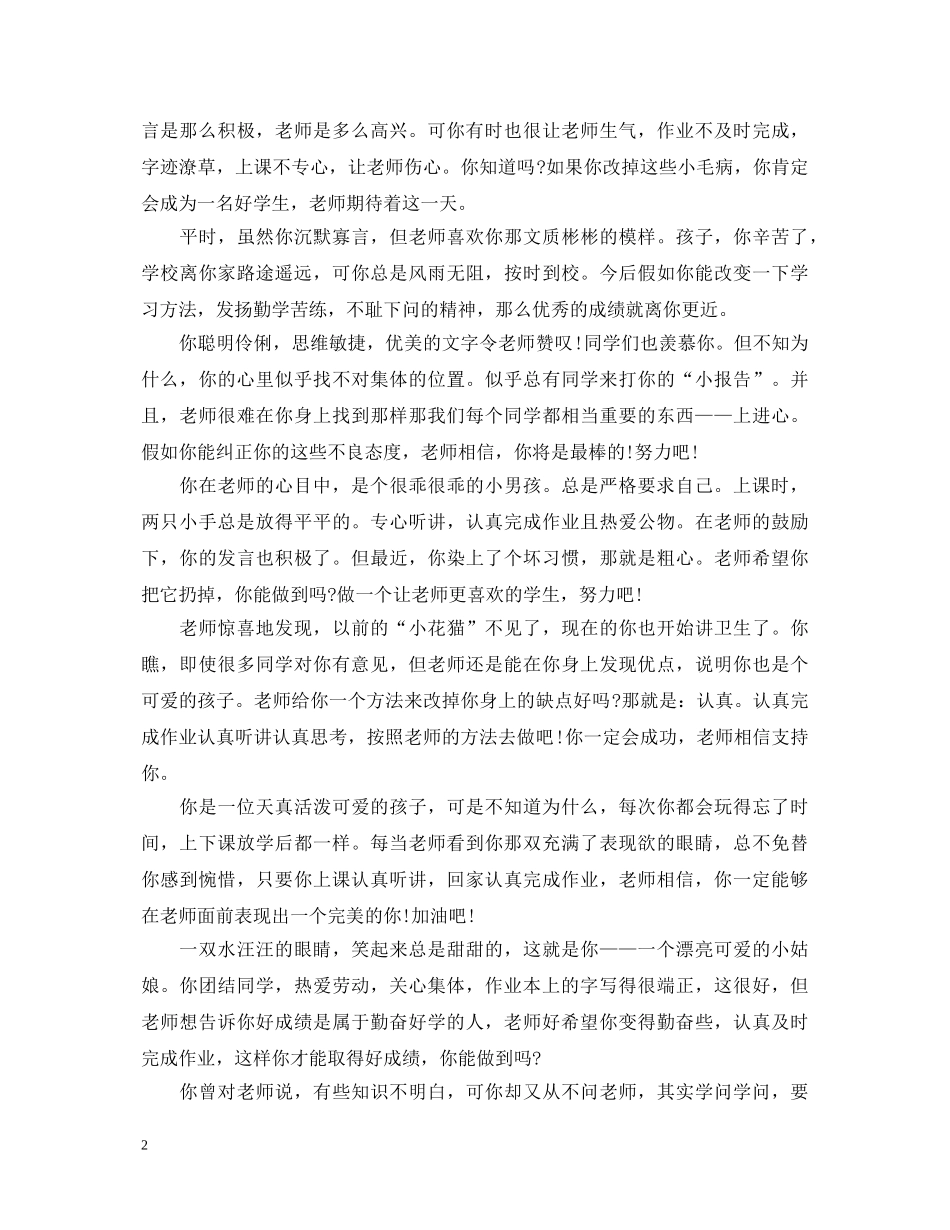 班主任给后进生的评语汇总 _第2页