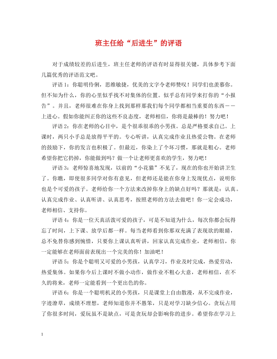 班主任给“后进生”的评语 _第1页