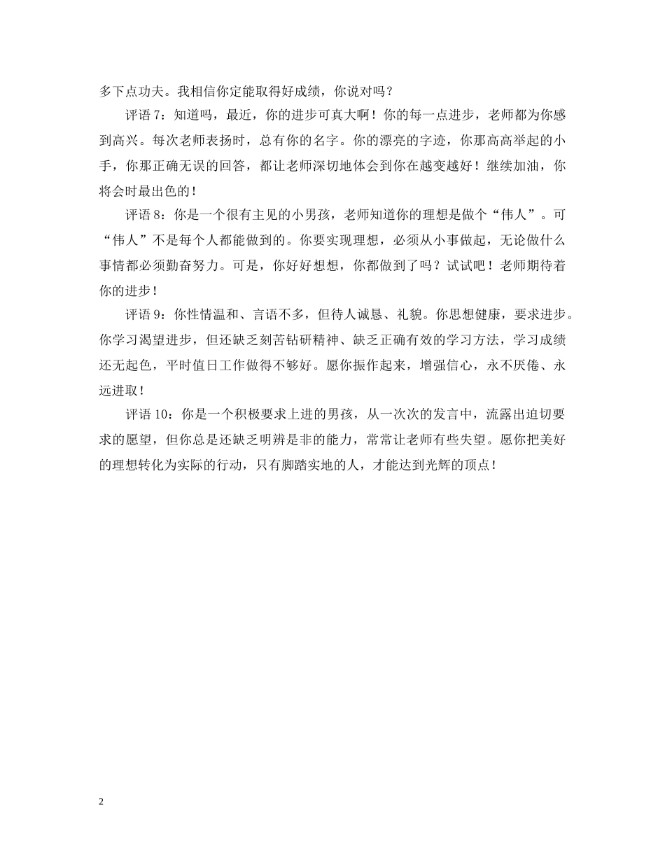 班主任给“后进生”的评语 _第2页