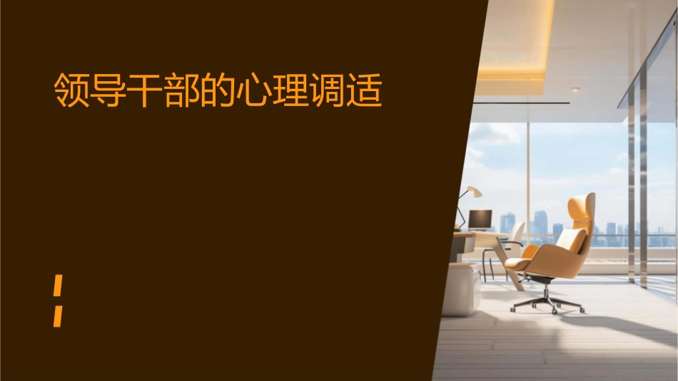 领导干部的心理调适课件_第1页