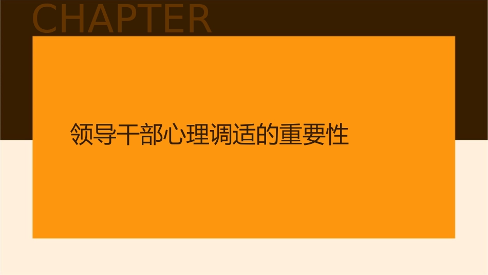 领导干部的心理调适课件_第3页