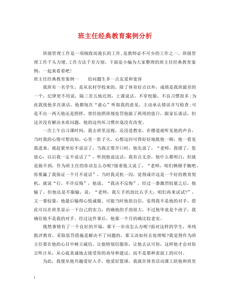 班主任经典教育案例分析 _第1页