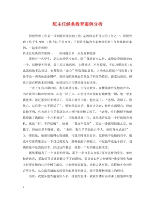 班主任经典教育案例分析 