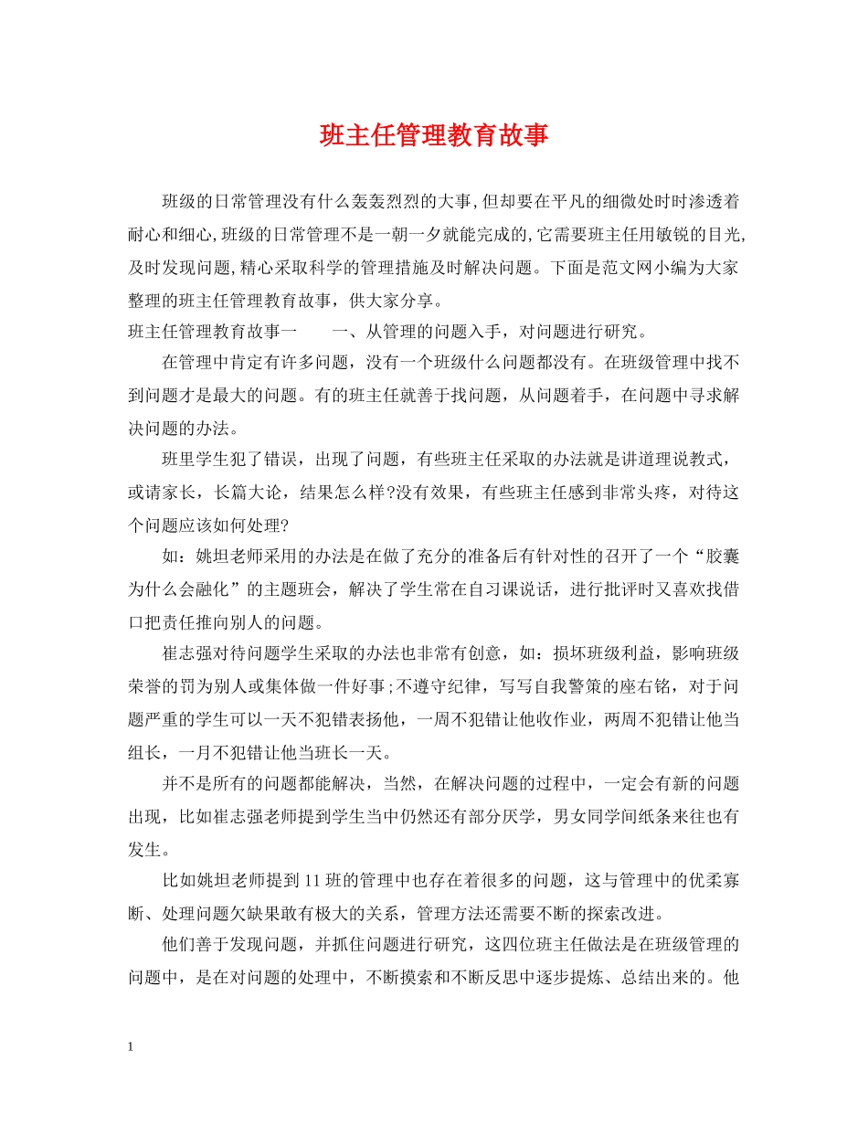 班主任管理教育故事 _第1页