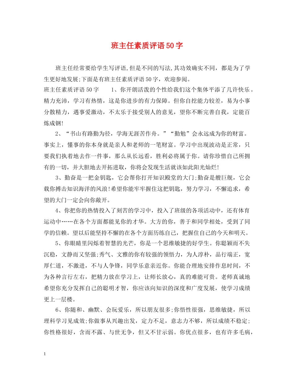 班主任素质评语50字 _第1页