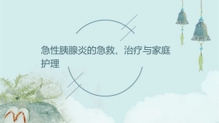 急性胰腺炎的急救、治疗与家庭护理