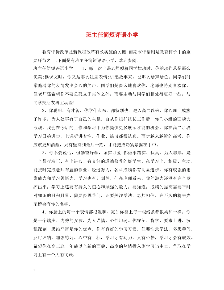 班主任简短评语小学 _第1页