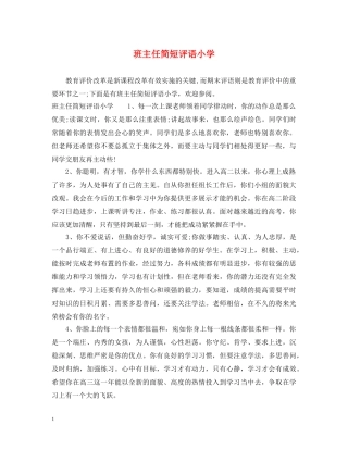 班主任简短评语小学 
