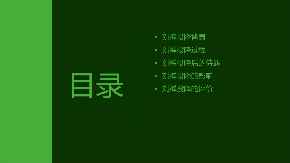 蜀国国君刘禅投降后课件_第2页