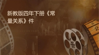 新苏教版四年级下册《常见的数量关系》课件