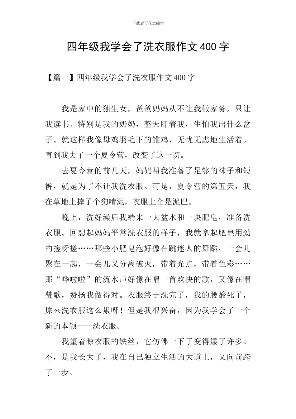 四年级我学会了洗衣服作文400字_第1页