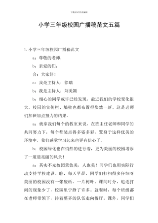 小学三年级校园广播稿范文五篇