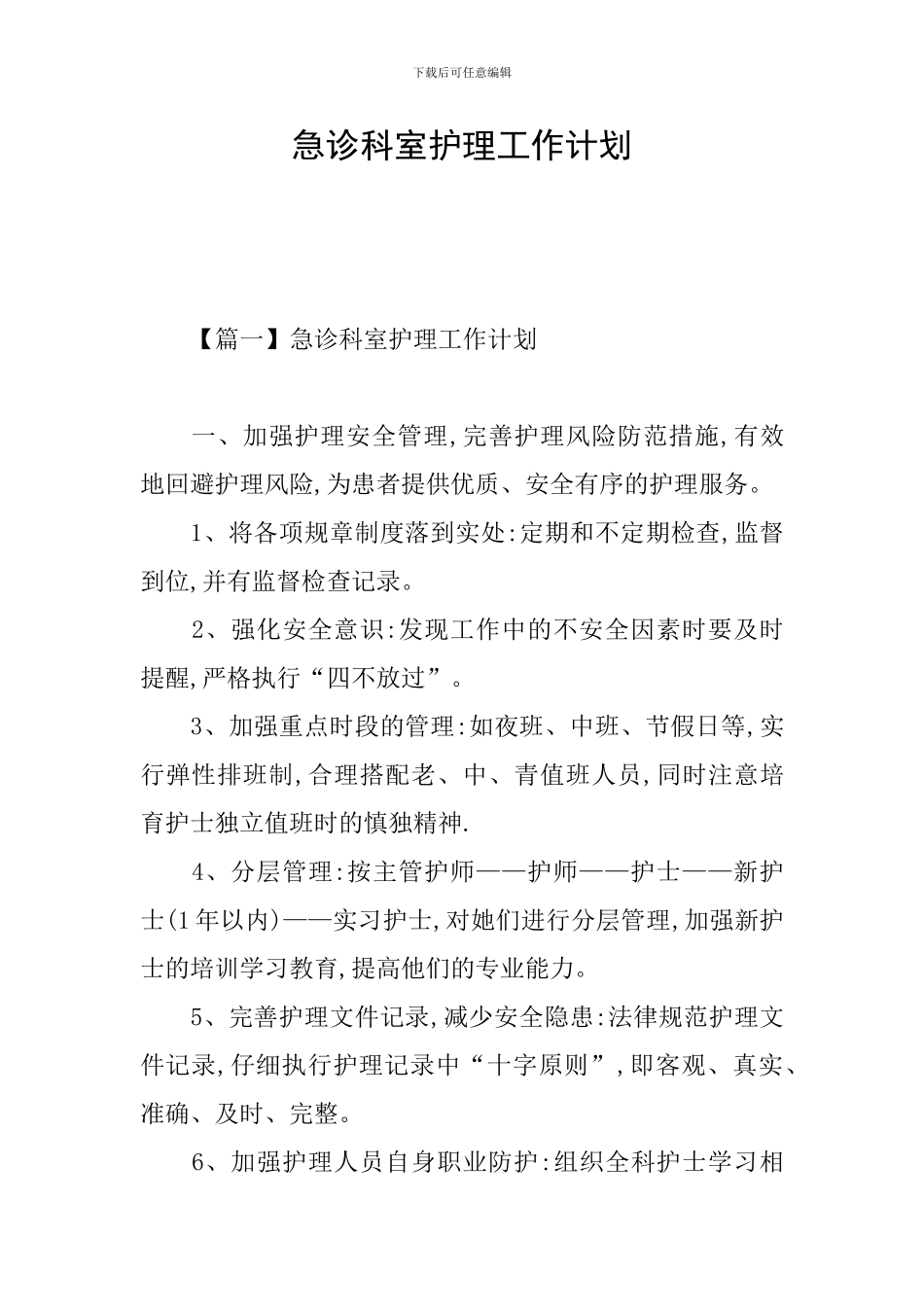 急诊科室护理工作计划_第1页