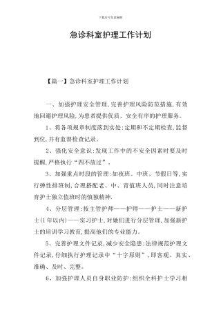 急诊科室护理工作计划