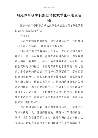 阳光体育冬季长跑启动仪式学生代表发言稿
