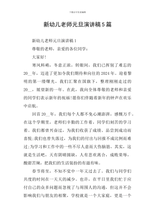 新幼儿教师元旦演讲稿5篇