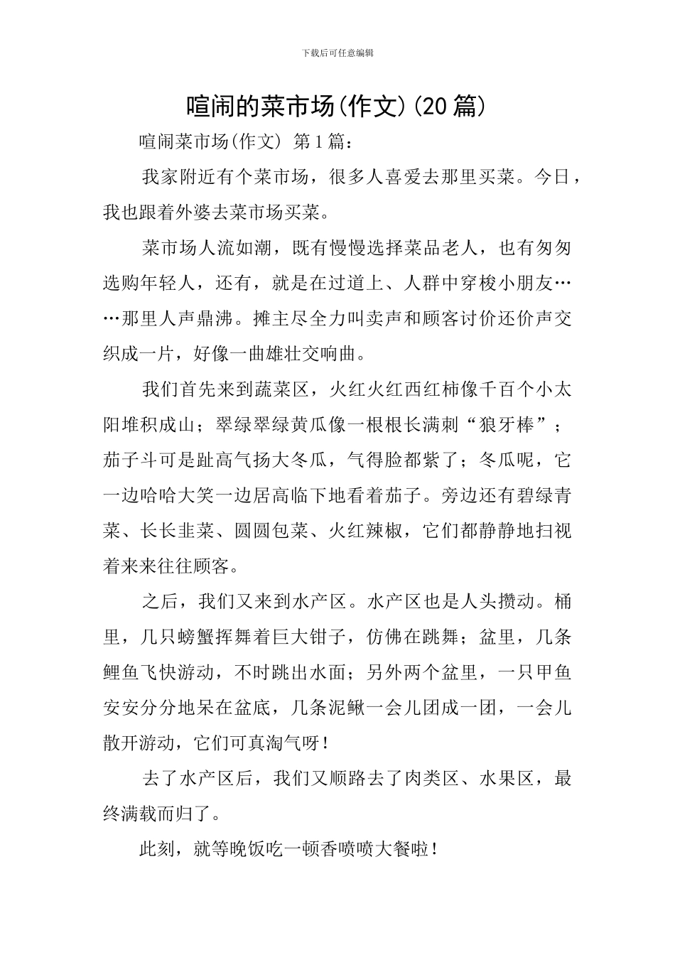 热闹的菜市场(20篇)_第1页
