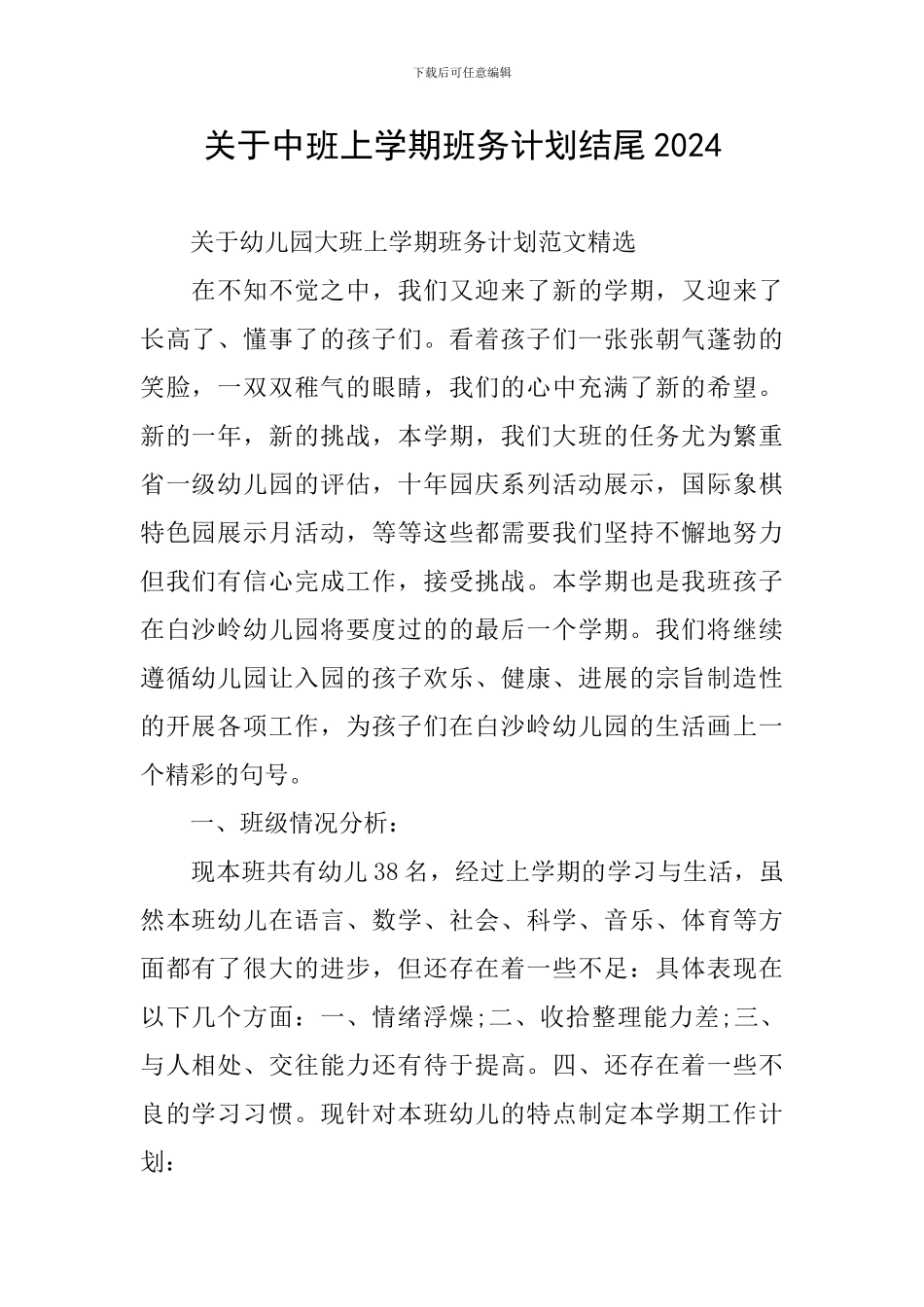 关于中班上学期班务计划结尾2024_第1页