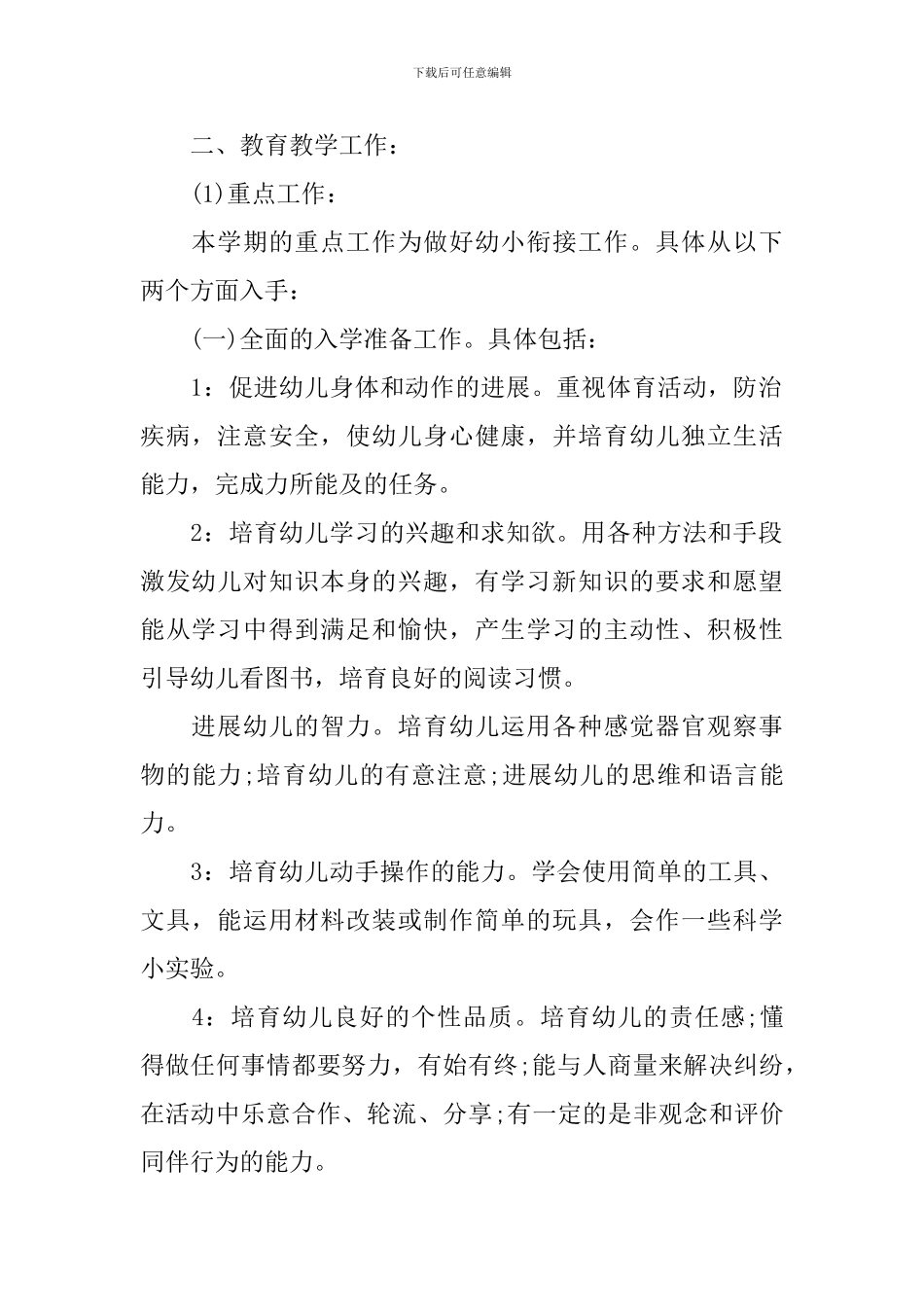 关于中班上学期班务计划结尾2024_第2页
