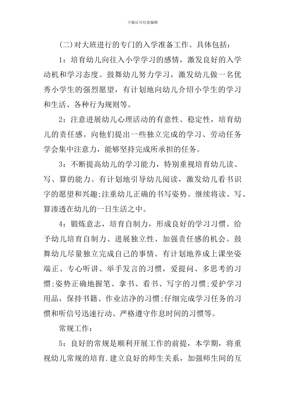 关于中班上学期班务计划结尾2024_第3页
