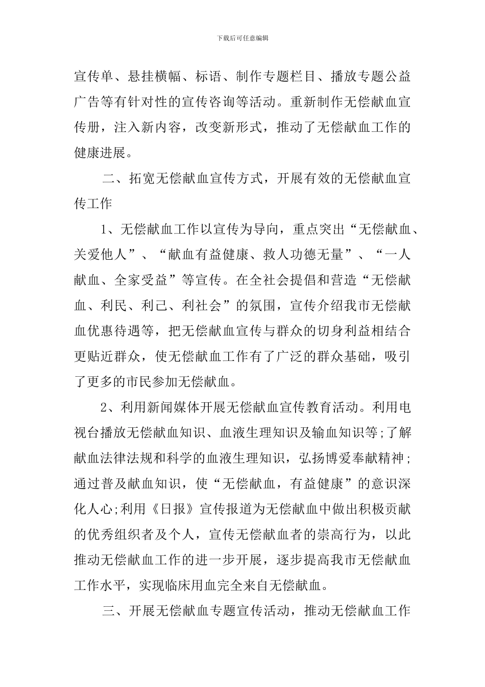 无偿献血宣传的工作汇报_第2页