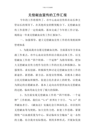 无偿献血宣传的工作汇报