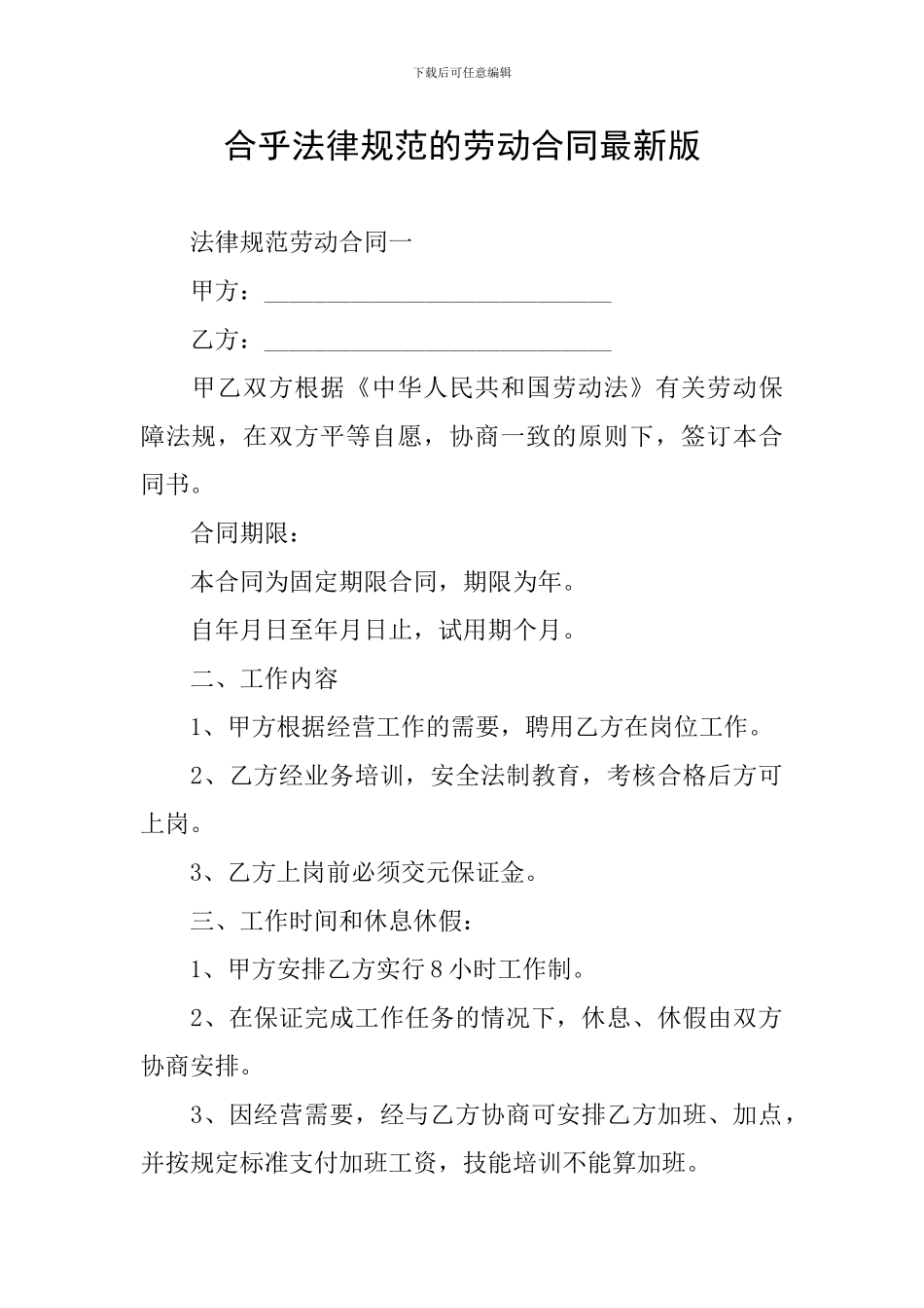 合乎规范的劳动合同最新版_第1页