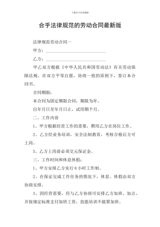 合乎规范的劳动合同最新版