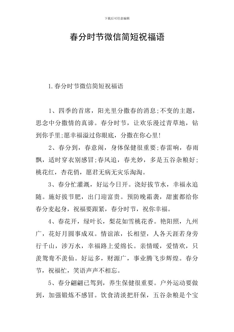 春分时节微信简短祝福语_第1页