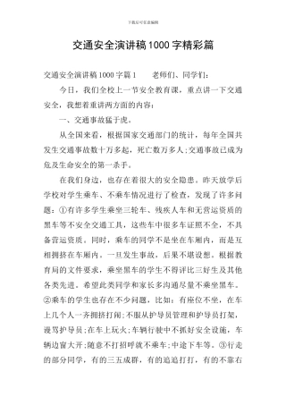 交通安全演讲稿1000字精彩篇