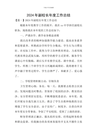 2024年副校长年度工作总结