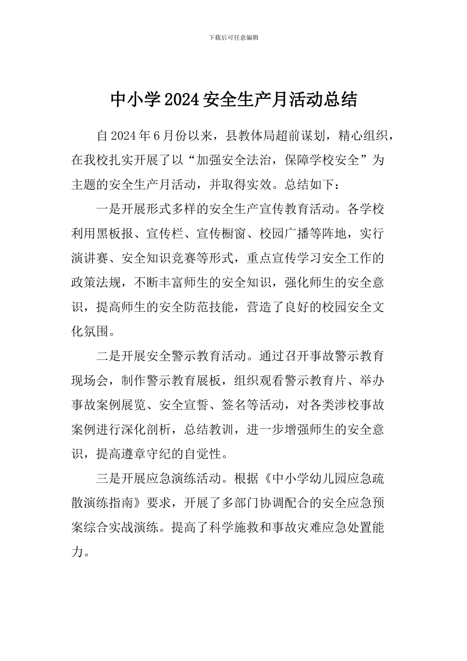 中小学2024安全生产月活动总结_第1页
