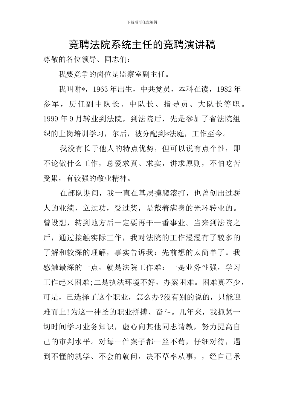 竞聘法院系统主任的竞聘演讲稿_第1页