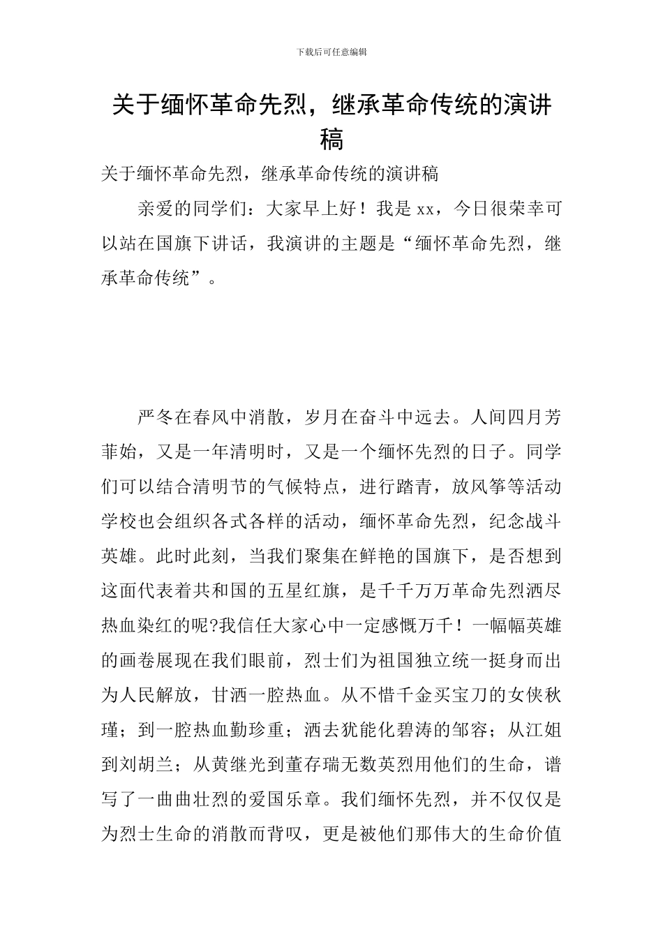 关于缅怀革命先烈-继承革命传统的演讲稿_第1页