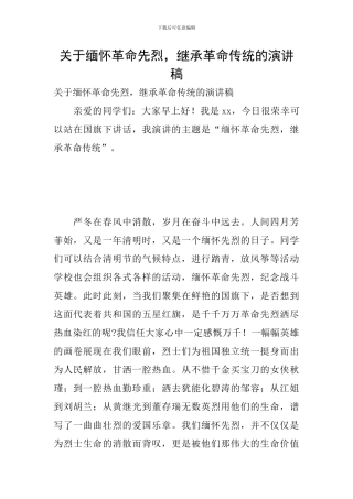 关于缅怀革命先烈-继承革命传统的演讲稿