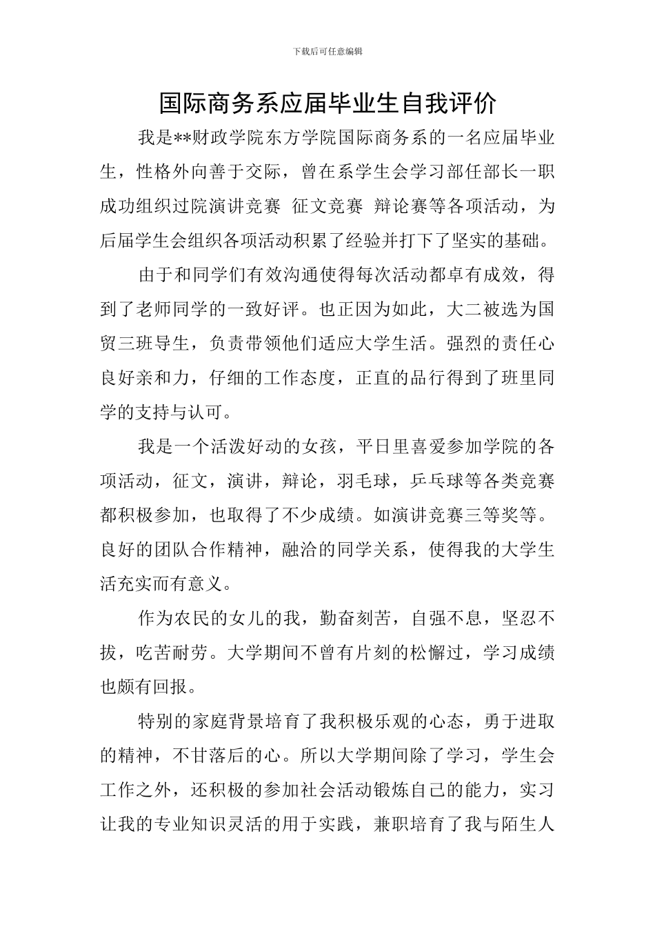 国际商务系应届毕业生自我评价_第1页