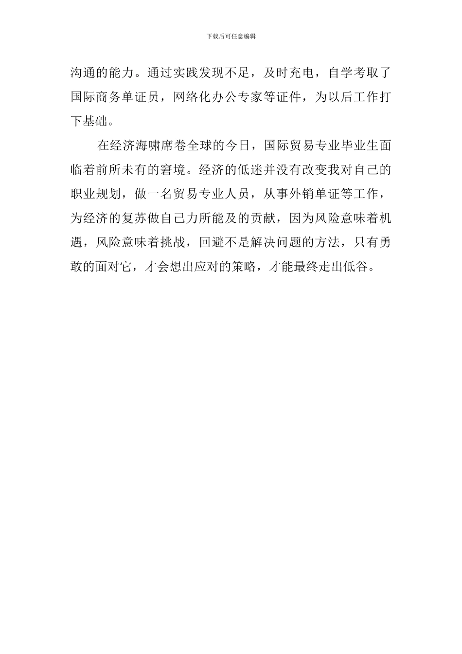 国际商务系应届毕业生自我评价_第2页