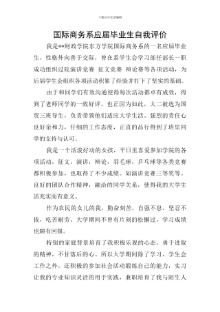 国际商务系应届毕业生自我评价