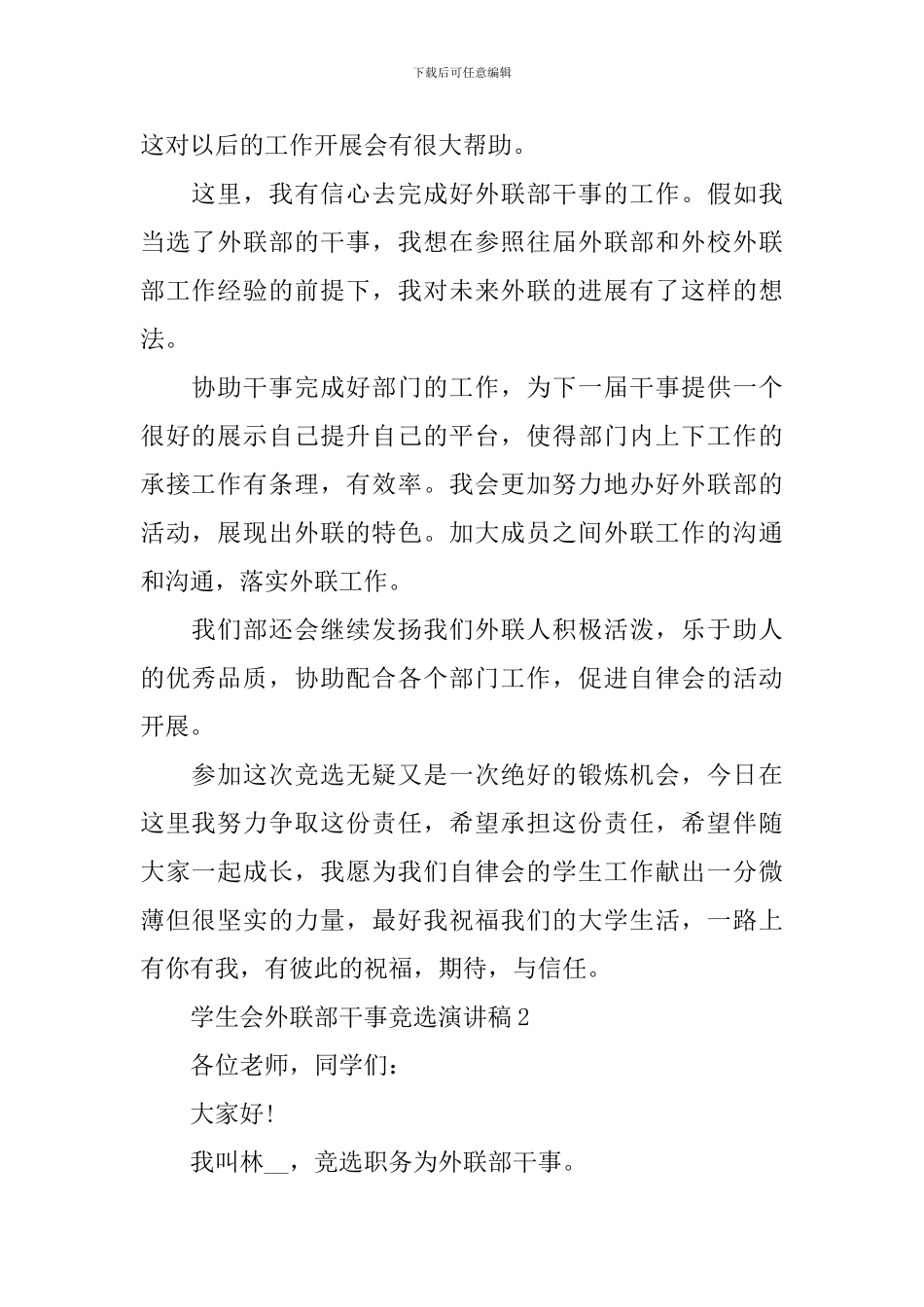 学生会外联部干事竞选演讲稿_第2页