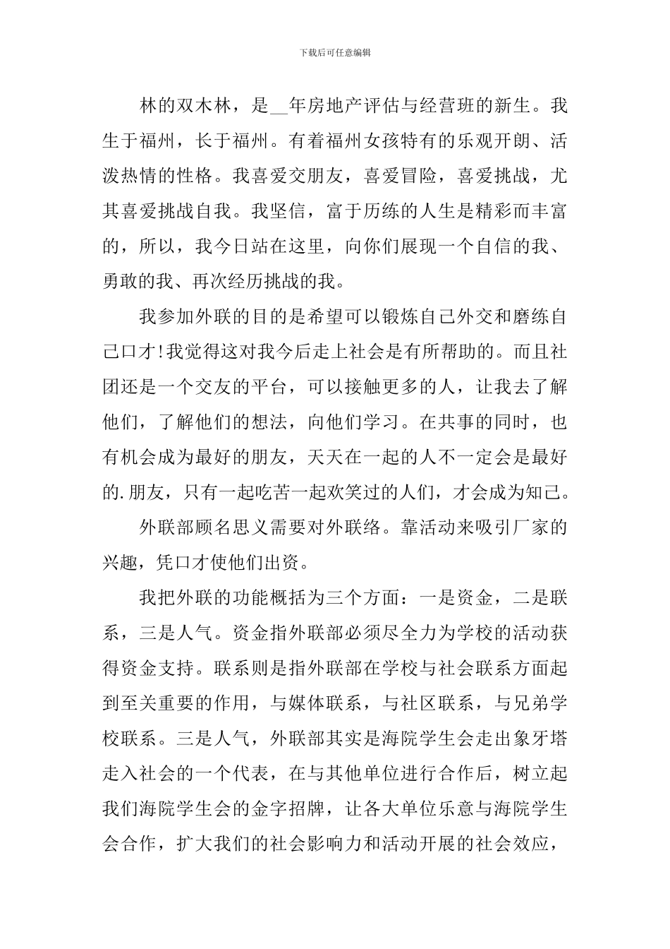 学生会外联部干事竞选演讲稿_第3页